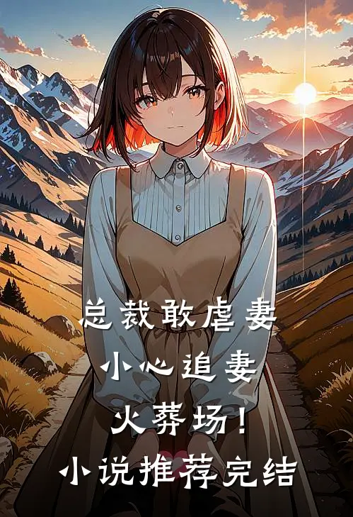 总裁敢虐妻,小心追妻火葬场!推荐完结