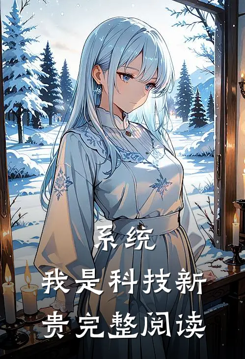 系统：我是科技新贵完整阅读