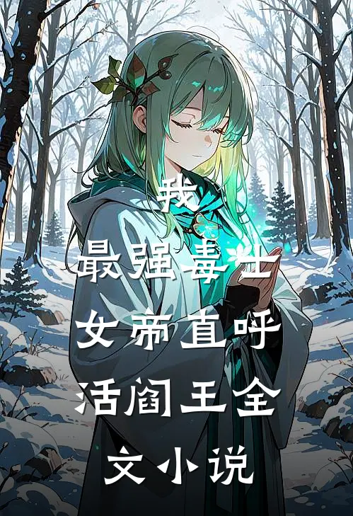 我，最强毒士，女帝直呼活阎王全文小说