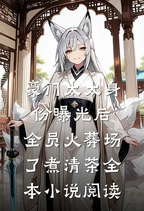 豪门太太身份曝光后,全员火葬场了 煮清茶全本小说阅读