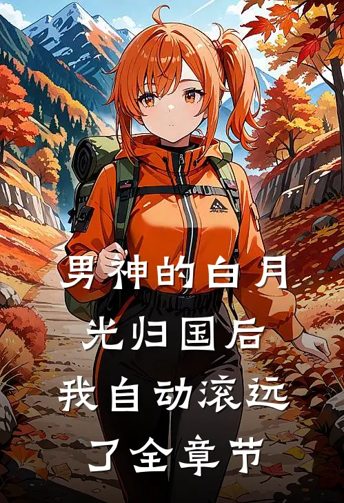 男神的白月光归国后，我自动滚远了全章节