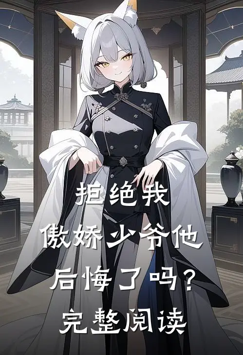 拒绝我,傲娇少爷他后悔了吗?完整阅读