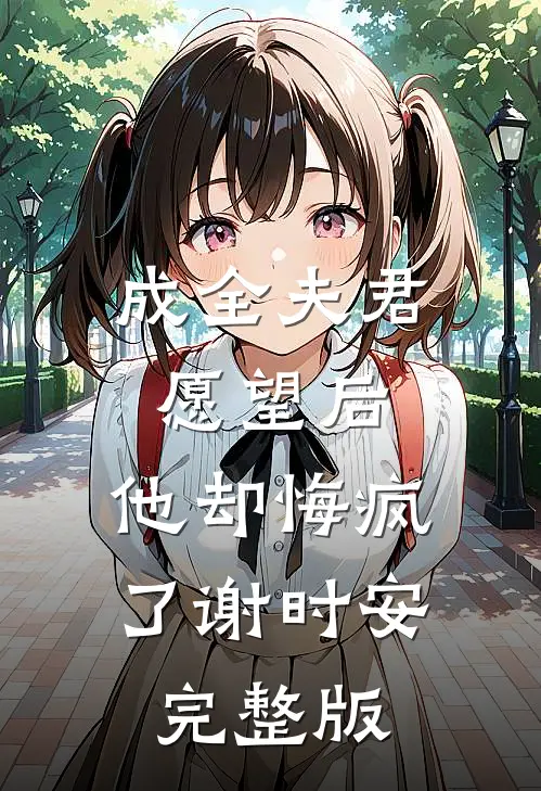成全夫君愿望后，他却悔疯了谢时安完整版