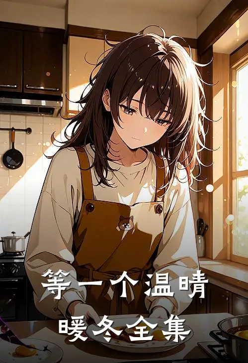 等一个温晴暖冬全集