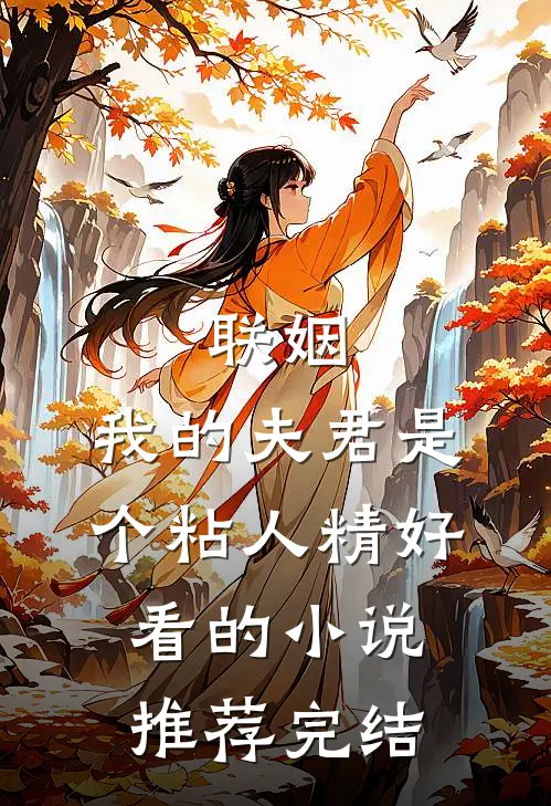联姻，我的夫君是个粘人精好看的小说推荐完结
