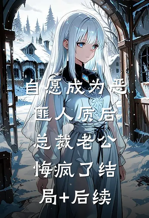 自愿成为恶匪人质后，总裁老公悔疯了结局+后续
