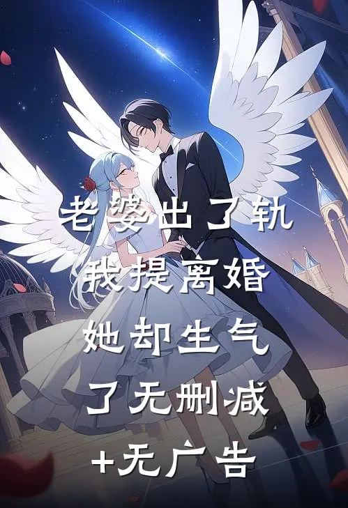 老婆出了轨，我提离婚她却生气了无删减+无广告