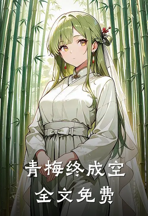 青梅终成空全文免费