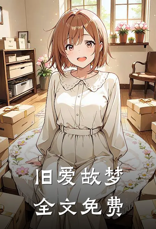 旧爱故梦全文免费