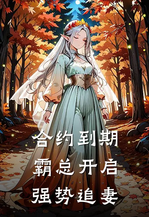 合约到期，霸总开启强势追妻