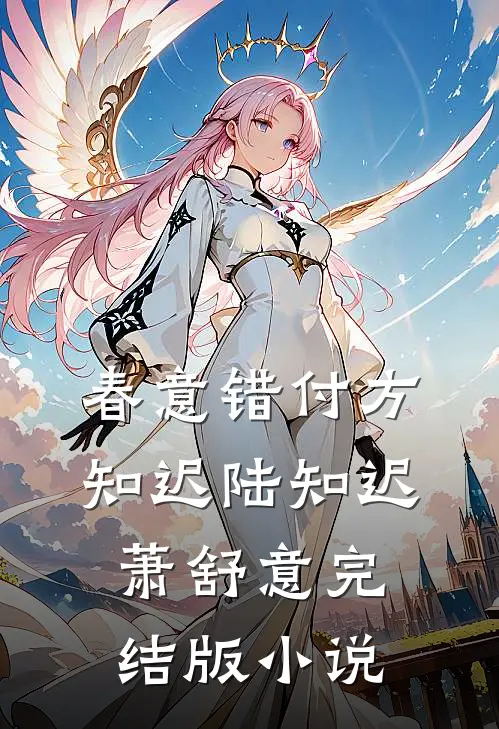 春意错付方知迟陆知迟萧舒意完结版小说