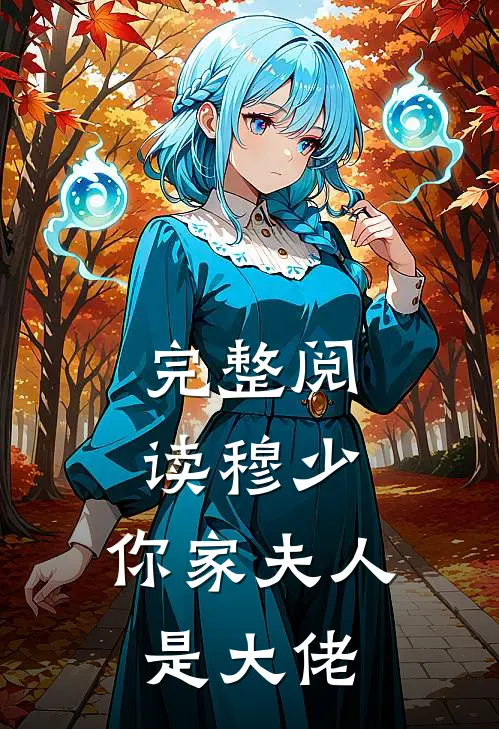 完整阅读穆少,你家夫人是大佬
