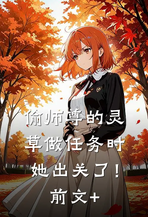 偷师尊的灵草做任务时，她出关了！前文+