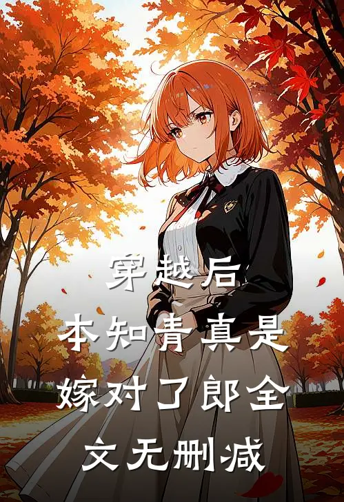 穿越后，本知青真是嫁对了郎全文无删减