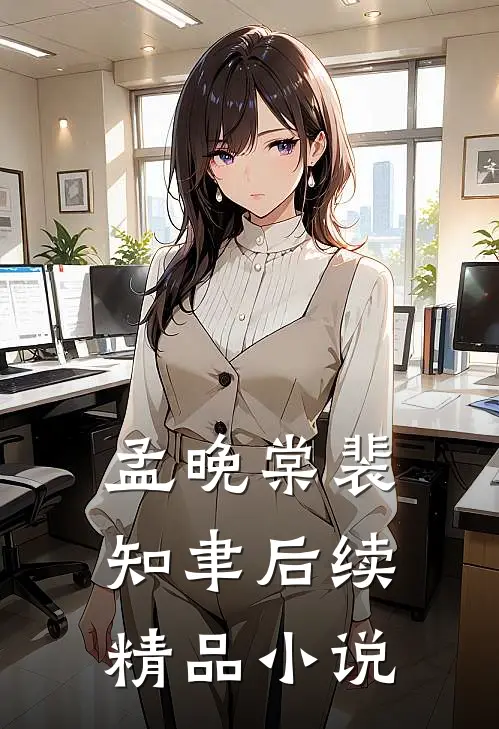 孟晚棠裴知聿后续精品小说