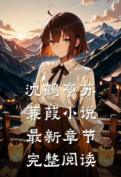 沈鹤亭苏蒹葭小说最新章节完整阅读