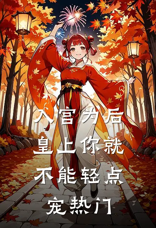 入宫为后，皇上你就不能轻点宠热门