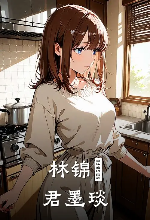 林锦婳君墨琰