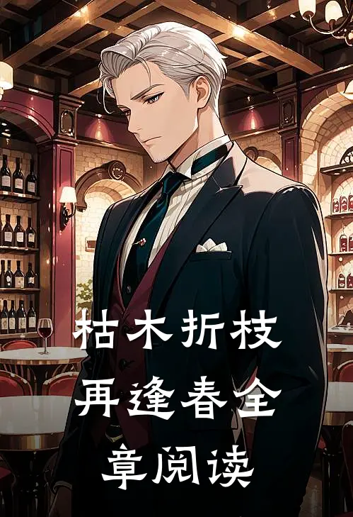 枯木折枝再逢春全章阅读