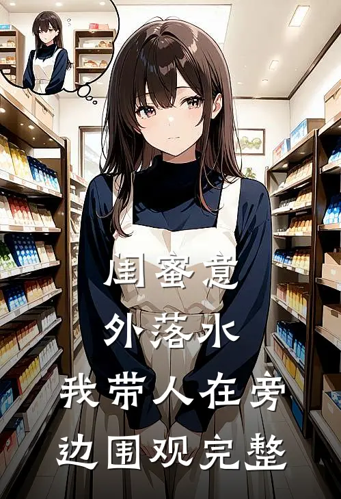 闺蜜意外落水，我带人在旁边围观完整