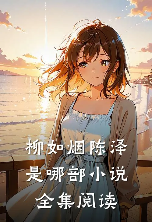 柳如烟陈泽是哪部小说全集阅读