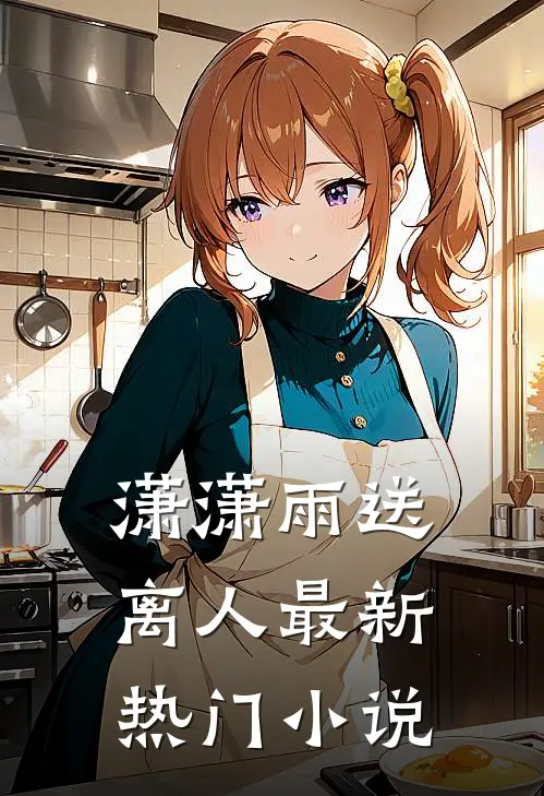 潇潇雨送离人最新热门小说