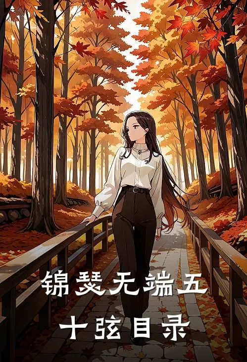 锦瑟无端五十弦目录
