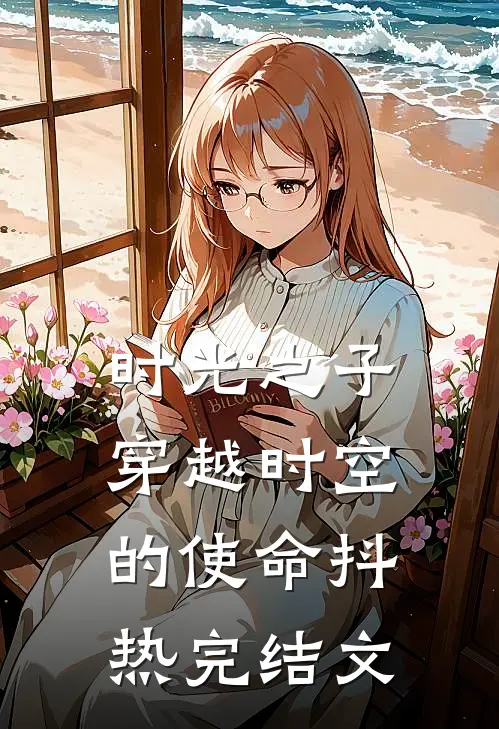 《时光之子：穿越时空的使命》抖热完结文