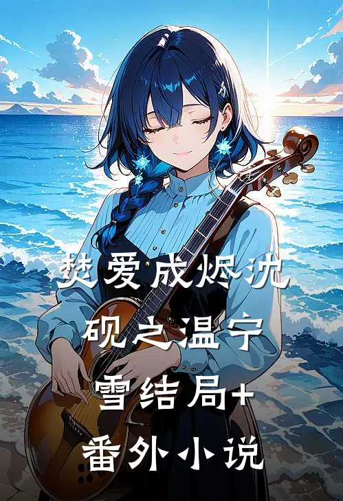 焚爱成烬沈砚之温宁雪结局+番外小说