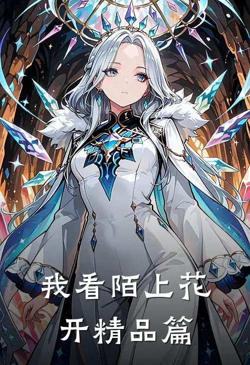 我看陌上花开精品篇在线观看
