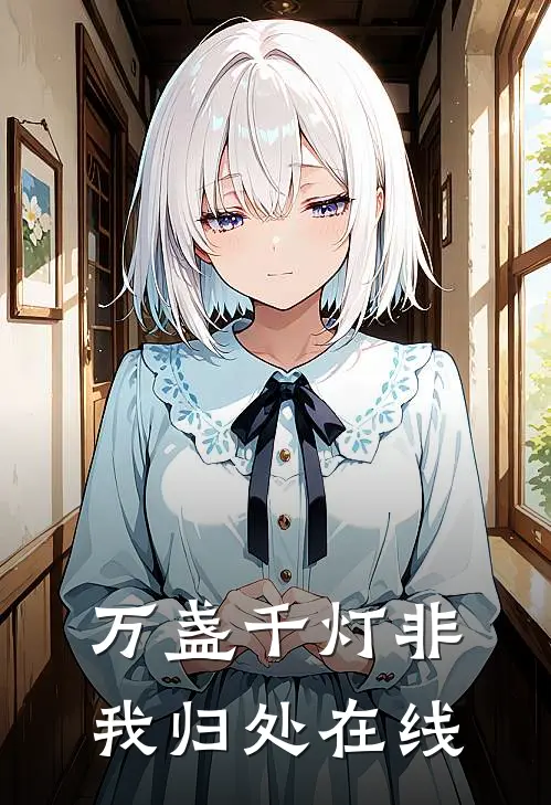 万盏千灯非我归处在线