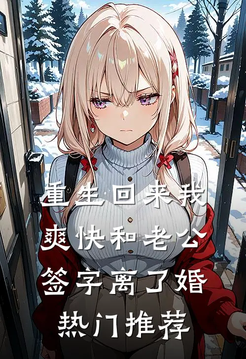 重生回来我爽快和老公签字离了婚热门推荐