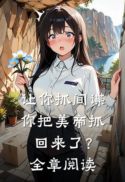 让你抓间谍，你把美帝抓回来了？全章阅读