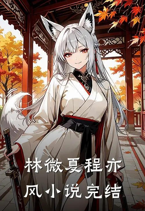 林微夏程亦风小说完结
