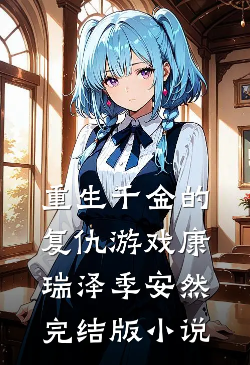 重生千金的复仇游戏康瑞泽季安然完结版小说