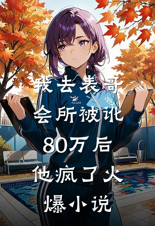 我去表哥会所被讹80万后，他疯了火爆小说