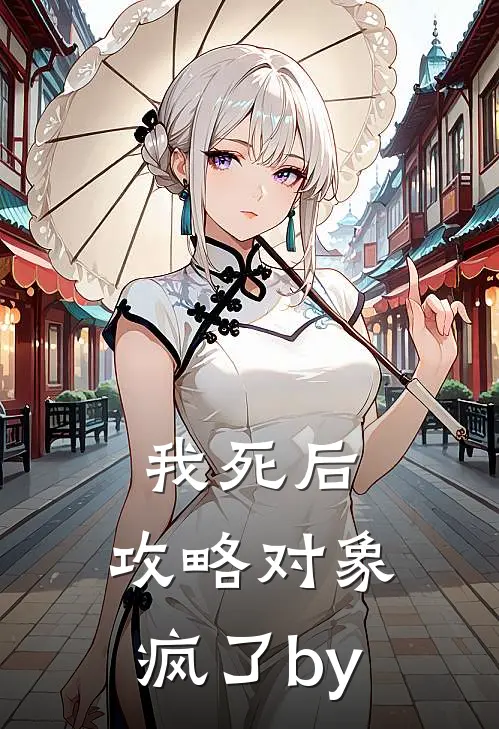 我死后，攻略对象疯了by