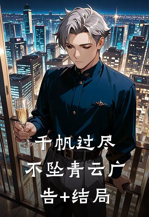千帆过尽，不坠青云广告+结局