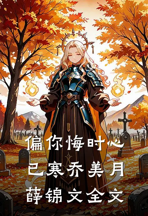 偏你悔时心已寒乔美月薛锦文全文