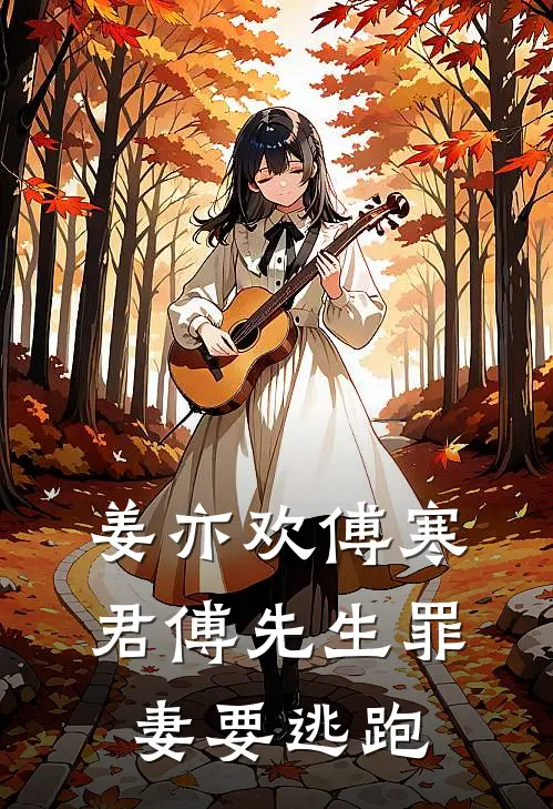 姜亦欢傅寒君傅先生罪妻要逃跑
