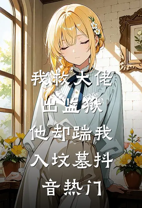 我救大佬出监狱，他却踹我入坟墓抖音热门