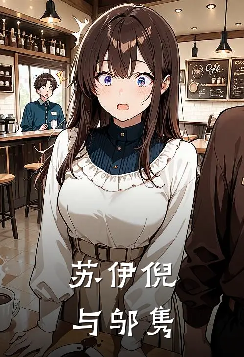 苏伊倪与邬隽