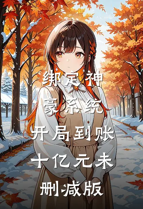 绑定神豪系统，开局到账十亿元未删减版