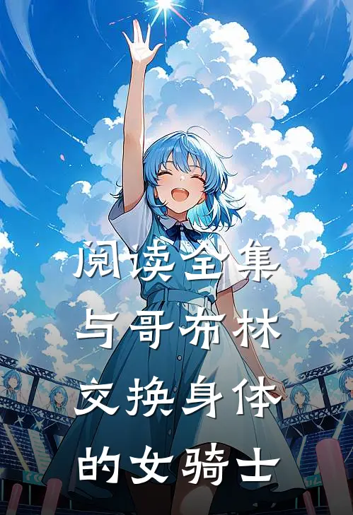 阅读全集与哥布林交换身体的女骑士