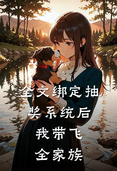 全文绑定抽奖系统后，我带飞全家族