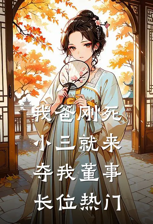 我爸刚死，小三就来夺我董事长位热门