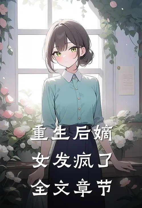 重生后嫡女发疯了全文章节