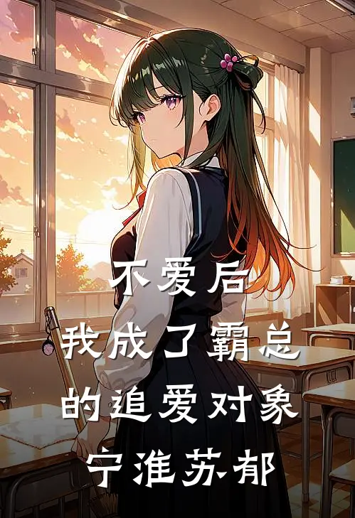 不爱后，我成了霸总的追爱对象宁淮苏郁