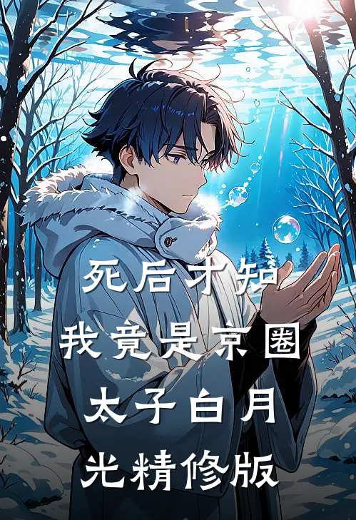 死后才知，我竟是京圈太子白月光精修版