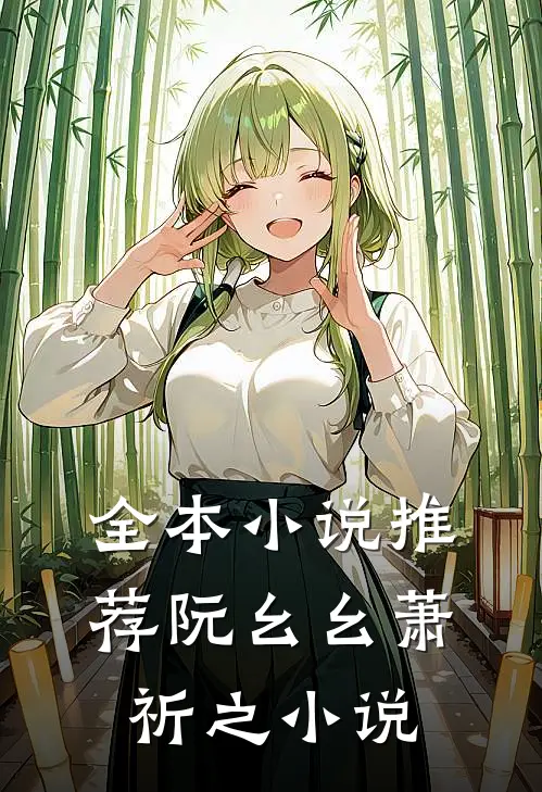 全本小说推荐阮幺幺萧祈之小说